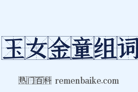 玉女金童组词是什么意思的图片